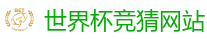 世界杯赌球 - 2026世界杯买球官方网站